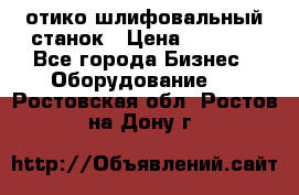 LOH SPS 100 отико шлифовальный станок › Цена ­ 1 000 - Все города Бизнес » Оборудование   . Ростовская обл.,Ростов-на-Дону г.